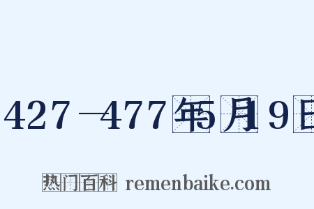 427—477年5月19日是什么意思的图片